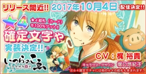 アプリ『ひらがな男子』“リリース記念 ☆4確定文字ゃ”実装決定