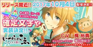 アプリ『ひらがな男子』10月4日配信！ リリース記念の☆4絵札確定文字ゃも実装決定