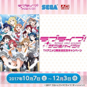 アニメ『ラブライブ！サンシャイン!!』オリジナルグッズがもらえる放送開始記念キャンペーンが実施