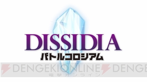 『ディシディアFF』電撃公式大会“バトルコロシアム6th”が10月21日に開催決定。優勝者には特別称号！