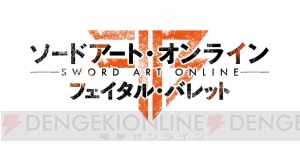 『SAO フェイタル・バレット』の主人公はあなた！ オリジナルヒロインのクレハとツェリスカが公開