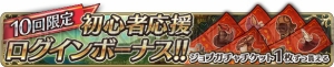 『ブレイブリーデフォルト FE』初心者応援ログボでガチャチケが最大50枚もらえる