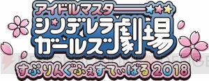 『アイマス シンデレラガールズ劇場』のイベントが2018年3月3日・4日に開催決定