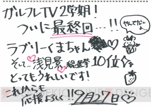 【ガルフレTV】日高里菜さんらが総選挙結果＆クマさん作りに大騒ぎ。笑いあり、涙ありの最終回レポ