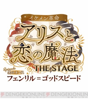 舞台『イケメン革命◆アリスと恋の魔法』2018年1月10日より上演