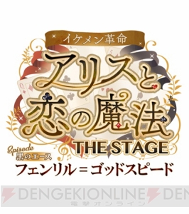 舞台『イケメン革命◆アリスと恋の魔法』2018年1月10日より上演！ 描き下ろしビジュアル公開