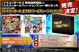 『ドラゴンボールZ 超究極武闘伝』『フュージョンズ』がセットの『エクストリームフュージョンパック』登場