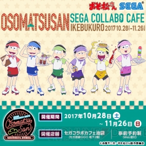 “セガコラボカフェ おそ松さん”10月28日より開催！ アメリカンダイナー風の6つ子が登場