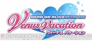 『DEAD OR ALIVE Xtreme Venus Vacation（デッド オア アライブ エクストリーム ヴィーナス バケーション）』