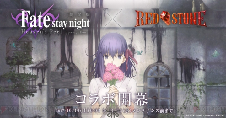『RED STONE』×『Fate/stay night HF』のコラボコスチュームが公開