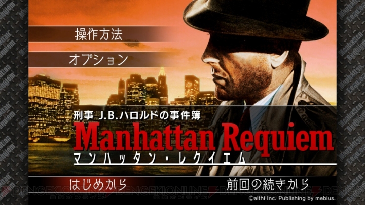 Switch版『マンハッタン・レクイエム』が2017年秋に配信。登場人物や捜査場所が前作から大幅に増加