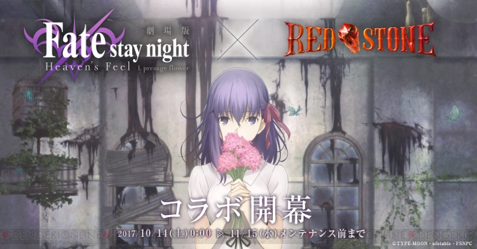 『RED STONE』と劇場版『Fate/stay night ［Heaven's Feel