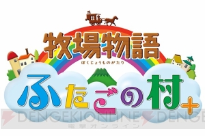 『牧場物語 ふたごの村＋』12月14日に発売決定。種田梨沙さんナレーションの紹介映像公開