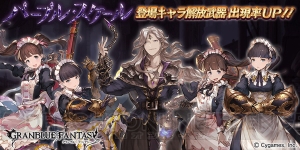 『グラブル』レジェガチャでドロシー＆クラウディアやエゼクレインの出現率が上昇