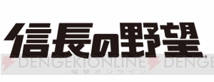 『信長の野望』シリーズを順にプレイする生放送“うどんの野望”が発進。第1回目は10月9日19時から