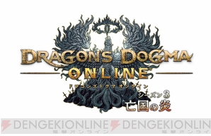 『ドラゴンズドグマ オンライン（DDON）』