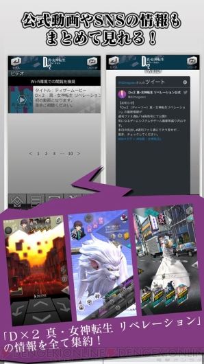 『D×2 真・女神転生リベレーションINFO』