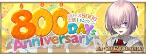 『FGO』聖晶石10個がもらえる“配信800日突破キャンペーン”が10月6日に開催