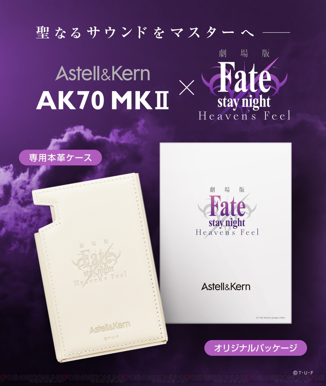 Fate/stay night HF』×“Astell＆Kern”コラボプレーヤーのパッケージ