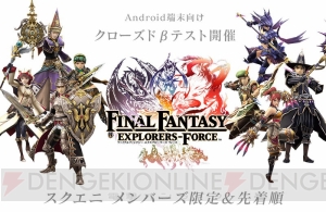 『FFEX フォース』Android端末向けクローズドβテストの参加者募集がスタート