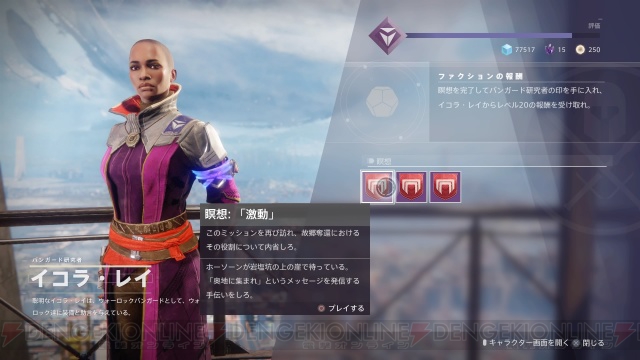 『Destiny 2』体験記第3回ではポンコツ初心者ガーディアンがストーリークリア!?　そしてその先に……