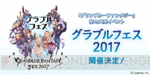 『グラブル』初の大型イベントの開催日が12月22日・23日に決定