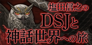 『真・女神転生 DSJ』出演声優のメッセージ第3弾が公開。調査隊クルーの追加情報も