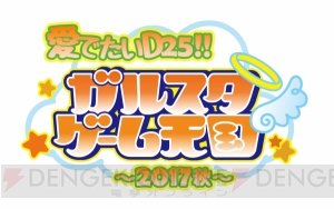 ガル天が帰ってくる！ “愛でたいD25!!　ガルスタゲーム天国～2017秋～”放送決定