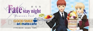 『Fate/stay night HF』×“アニメイトカフェ”が秋葉原・大阪日本橋での2店舗で開催決定