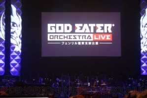 “GOD EATER ORCHESTRA LIVE ～フェンリル極東支部公演～”