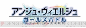 『アンジュ・ヴィエルジュ ～ガールズバトル～』