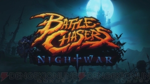 『Battle Chasers： Nightwar』