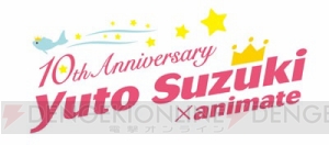 鈴木裕斗さん10周年記念企画第2・3弾はアニメイト広島＆松山で1日店長＆トークイベント開催！