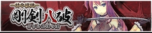 『天華百剣 -斬-』新イベントが本日より開始。新巫剣“千子村正”なども登場