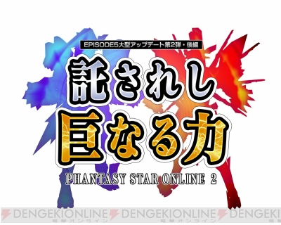 『ファンタシースターオンライン2』