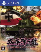 『太平洋の嵐～史上最大の激戦 ノルマンディー攻防戦！～』