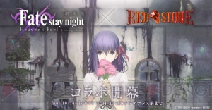 『RED STONE』×『Fate/stay night HF』セイバーやアーチャーのコスチューム公開