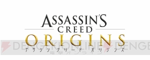 『アサシン クリード オリジンズ』新モード・ディスカバリーツアーや発売後に追加されるコンテンツ情報公開