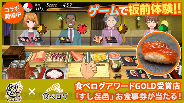 『めしクエ』×“食べログ”コラボ第2弾が開催。すし㐂邑のお食事券が当たるキャンペーンも
