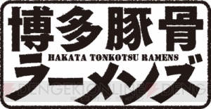 小野大輔さん、浪川大輔さん、中村悠一さんら豪華キャスト陣が集結！ アニメ『博多豚骨ラーメンズ』ステージ