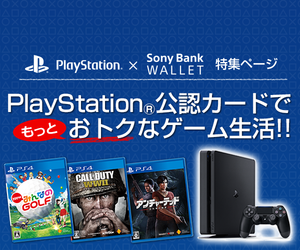 “Sony Bank WALLET×PlayStation”特集