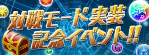 『パズドラレーダー』で全国のプレイヤーと対戦可能に！ 実装を記念してイベント開催