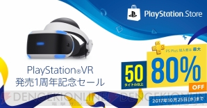 “PlayStation VR 発売1周年記念セール”