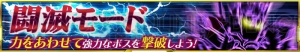 【スパクロ】“闘滅モード”のボスに効率よくダメージを与える編成を紹介（＃257）