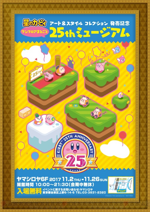 星のカービィ』25thミュージアムが11月2日より開催。アートブック