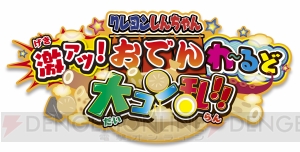 3DS『クレヨンしんちゃん』新作ゲームのPV公開。『おでんわーるどの歌』フルバージョンを試聴できる