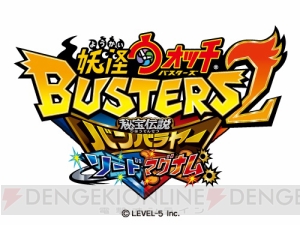 『妖怪ウォッチバスターズ2 ソード/マグナム』各バージョンの限定妖怪や特典情報が公開