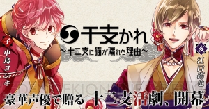 羽多野渉さん、江口拓也さん、三木眞一郎さんら出演の新作アプリ『干支かれ』2018年配信予定