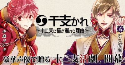 羽多野渉さん 江口拓也さん 三木眞一郎さんら出演の新作アプリ 干支かれ 18年配信予定 ガルスタオンライン 羽多野渉さん 江口拓也さん 三木眞一郎さんら出演の新作アプリ 干支かれ 18年配信予定 ガルスタオンライン