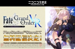 『Fate/Grand Order（フェイト/グランドオーダー）』